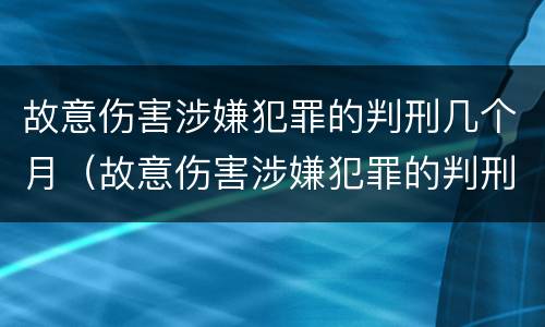 故意伤害涉嫌犯罪的判刑几个月（故意伤害涉嫌犯罪的判刑几个月以上）
