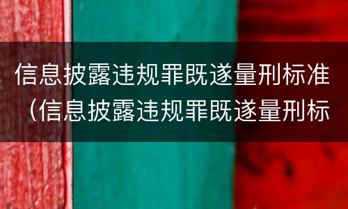 信息披露违规罪既遂量刑标准（信息披露违规罪既遂量刑标准）