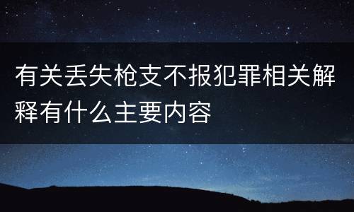 有关丢失枪支不报犯罪相关解释有什么主要内容