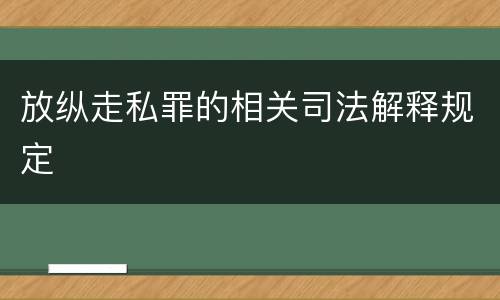 放纵走私罪的相关司法解释规定