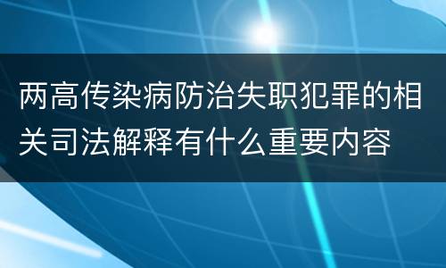 两高传染病防治失职犯罪的相关司法解释有什么重要内容