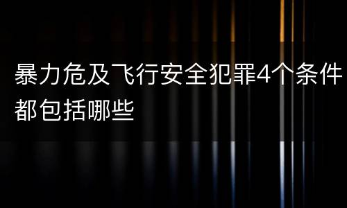 暴力危及飞行安全犯罪4个条件都包括哪些