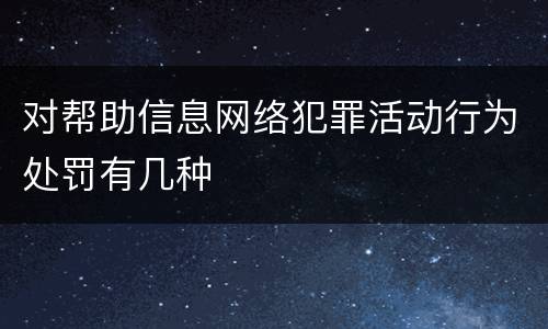 对帮助信息网络犯罪活动行为处罚有几种