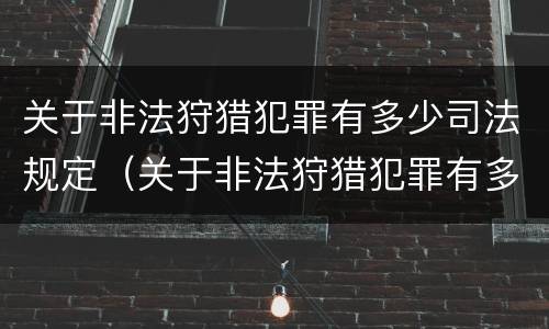 关于非法狩猎犯罪有多少司法规定（关于非法狩猎犯罪有多少司法规定呢）