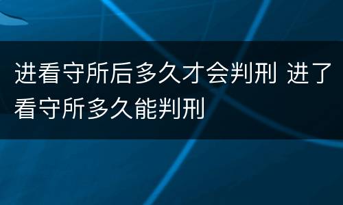 进看守所后多久才会判刑 进了看守所多久能判刑