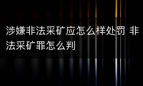 涉嫌非法采矿应怎么样处罚 非法采矿罪怎么判