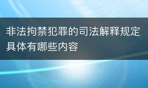 非法拘禁犯罪的司法解释规定具体有哪些内容