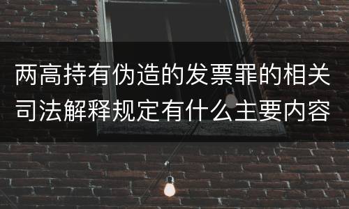 两高持有伪造的发票罪的相关司法解释规定有什么主要内容
