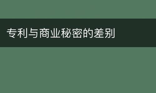 专利与商业秘密的差别