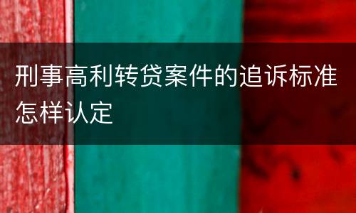刑事高利转贷案件的追诉标准怎样认定