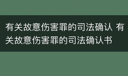 有关故意伤害罪的司法确认 有关故意伤害罪的司法确认书