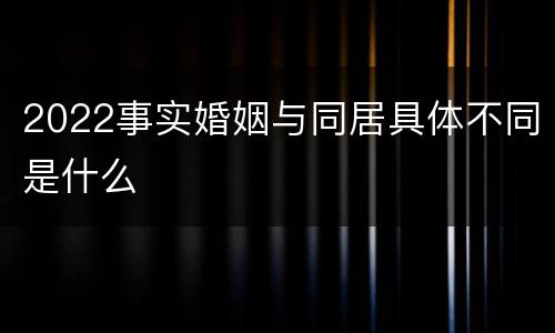 2022事实婚姻与同居具体不同是什么