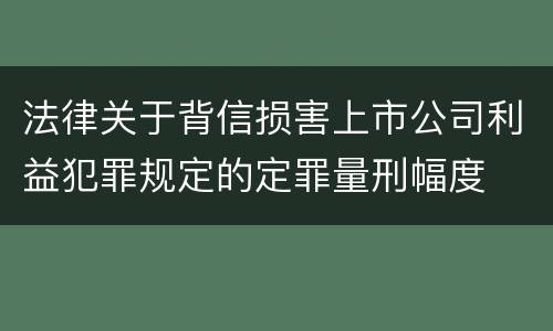 法律关于背信损害上市公司利益犯罪规定的定罪量刑幅度