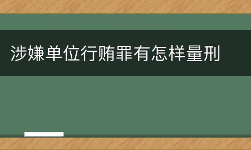 涉嫌单位行贿罪有怎样量刑