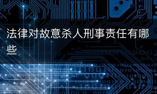 法律对故意杀人刑事责任有哪些