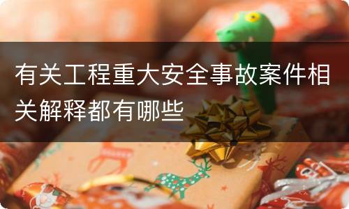 有关工程重大安全事故案件相关解释都有哪些