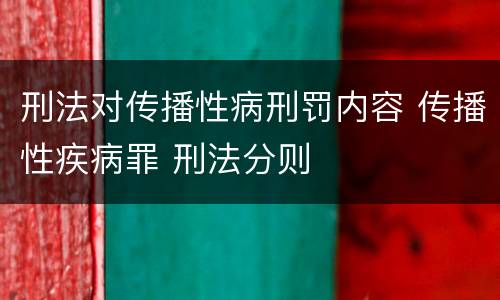刑法对传播性病刑罚内容 传播性疾病罪 刑法分则
