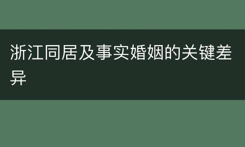 浙江同居及事实婚姻的关键差异