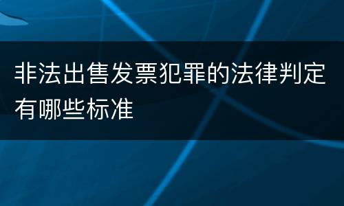 非法出售发票犯罪的法律判定有哪些标准