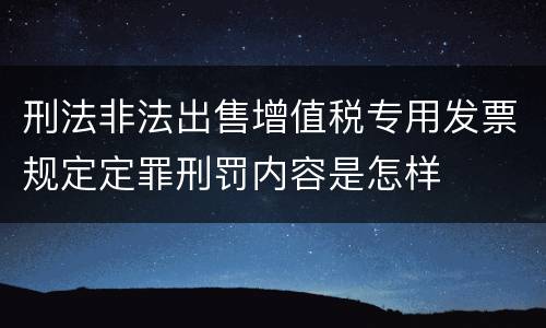 刑法非法出售增值税专用发票规定定罪刑罚内容是怎样