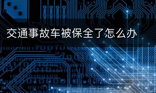 交通事故车被保全了怎么办