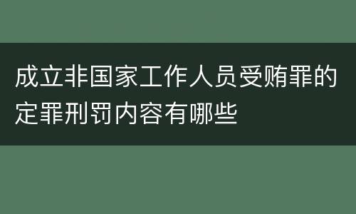 成立非国家工作人员受贿罪的定罪刑罚内容有哪些