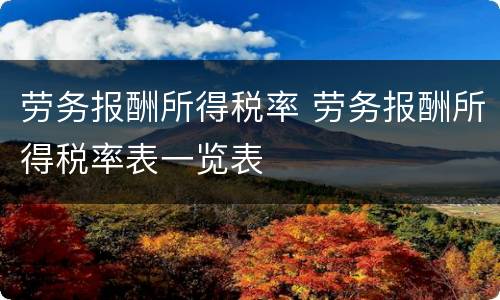 劳务报酬所得税率 劳务报酬所得税率表一览表