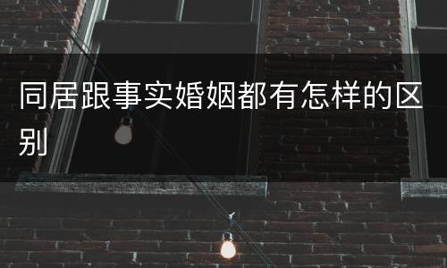 同居跟事实婚姻都有怎样的区别