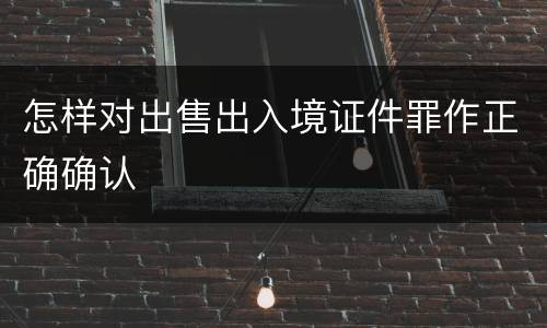 怎样对出售出入境证件罪作正确确认