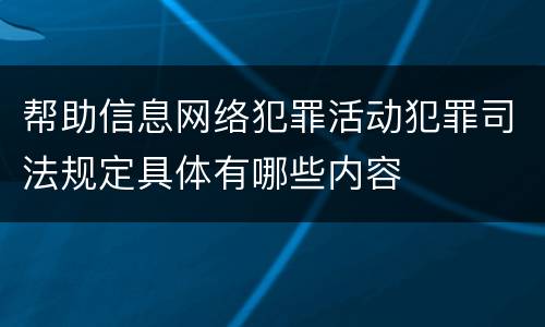 帮助信息网络犯罪活动犯罪司法规定具体有哪些内容
