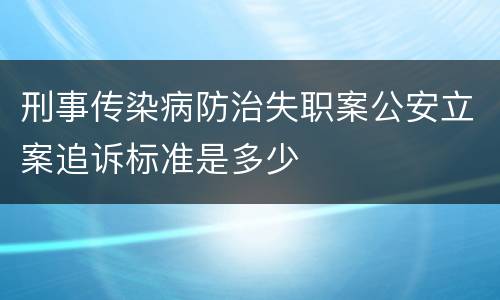 刑事传染病防治失职案公安立案追诉标准是多少