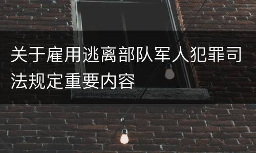 关于雇用逃离部队军人犯罪司法规定重要内容