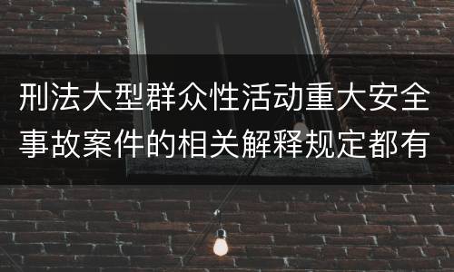 刑法大型群众性活动重大安全事故案件的相关解释规定都有哪些