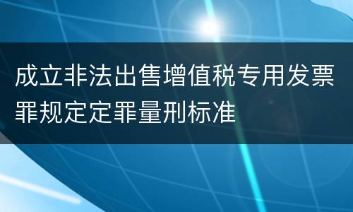 成立非法出售增值税专用发票罪规定定罪量刑标准