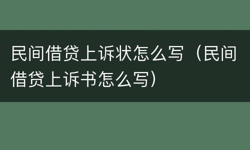 民间借贷上诉状怎么写（民间借贷上诉书怎么写）