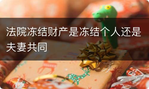 法院冻结财产是冻结个人还是夫妻共同