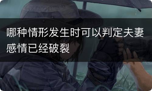 哪种情形发生时可以判定夫妻感情已经破裂