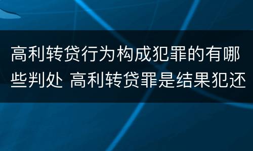 高利转贷行为构成犯罪的有哪些判处 高利转贷罪是结果犯还是行为犯
