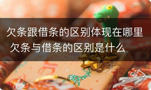 欠条跟借条的区别体现在哪里 欠条与借条的区别是什么