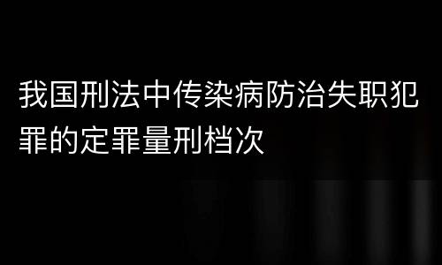 我国刑法中传染病防治失职犯罪的定罪量刑档次