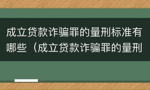 成立贷款诈骗罪的量刑标准有哪些（成立贷款诈骗罪的量刑标准有哪些要求）