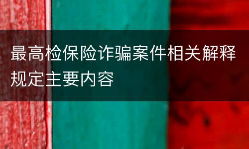 最高检保险诈骗案件相关解释规定主要内容