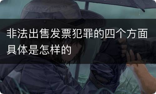 非法出售发票犯罪的四个方面具体是怎样的
