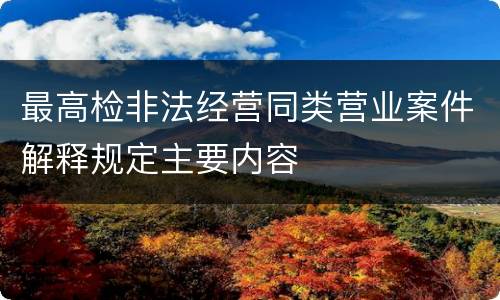 最高检非法经营同类营业案件解释规定主要内容