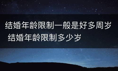 结婚年龄限制一般是好多周岁 结婚年龄限制多少岁