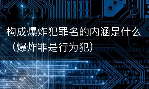 构成爆炸犯罪名的内涵是什么（爆炸罪是行为犯）