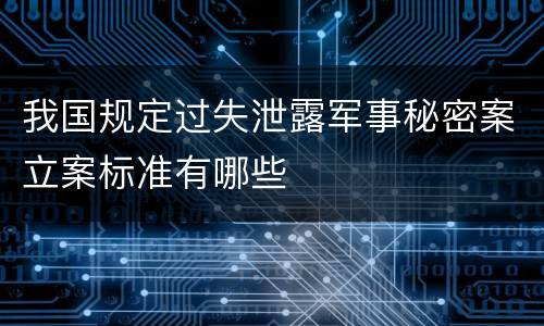 我国规定过失泄露军事秘密案立案标准有哪些