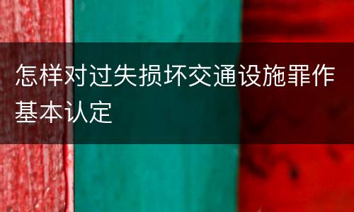 怎样对过失损坏交通设施罪作基本认定