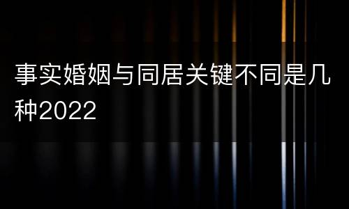 事实婚姻与同居关键不同是几种2022