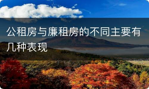 公租房与廉租房的不同主要有几种表现
